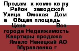 Продам 2х комю кв-ру  › Район ­ заводской › Улица ­ Омская › Дом ­ 1а › Общая площадь ­ 50 › Цена ­ 1 750 000 - Все города Недвижимость » Квартиры продажа   . Ямало-Ненецкий АО,Муравленко г.